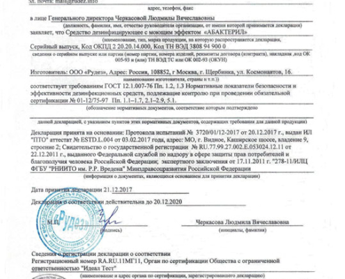Абактерил декларация