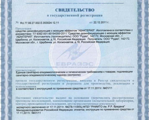 Абактерил свидетельство