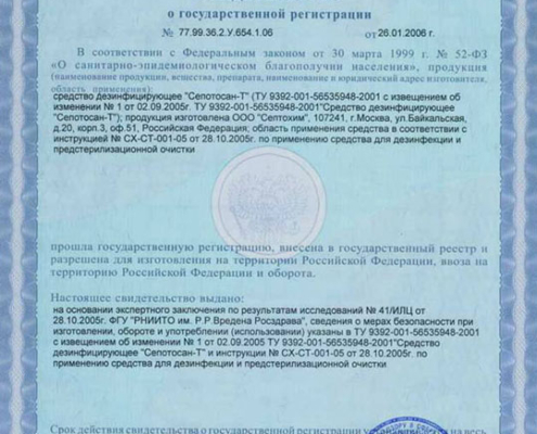Септосан Свидетельство
